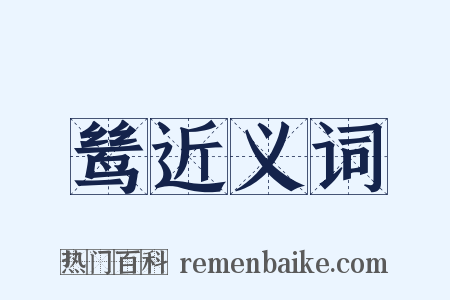 鸶近义词是什么意思的图片